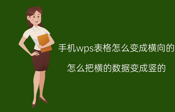 手机wps表格怎么变成横向的 怎么把横的数据变成竖的？